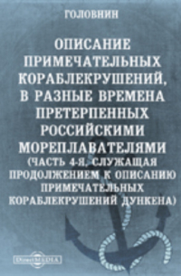 Василий Головнин - Описание примечательных кораблекрушений, в разные времена претерпенных Российскими мореплавателями