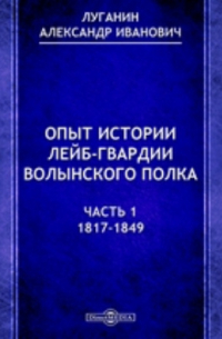 Опыт истории лейб-гвардии Волынского полка