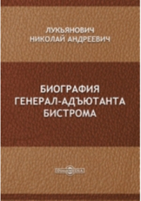 Лукьянович Н. А. - Биография генерал-адъютанта Бистрома