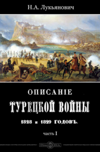 Лукьянович Н. А. - Описание турецкой войны 1828 и 1829 годов