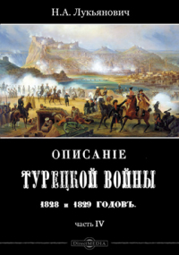 Лукьянович Н. А. - Описание турецкой войны 1828 и 1829 годов