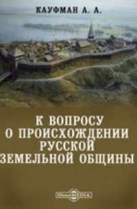 А. А. Кауфман - К вопросу о происхождении русской земельной общины