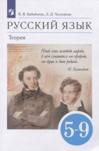  - Русский язык. Теория. 5-9 классы. Учебник