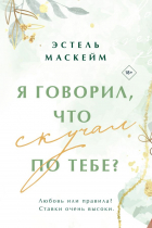 Эстель Маскейм - Я говорил, что скучал по тебе?