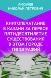 Книгопечатание в Казани за первое пятидесятилетие существования в этом городе типографий