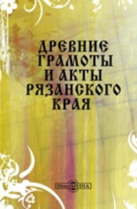 Древние грамоты и акты Рязанского края