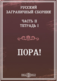 Николай Тургенев - Пора