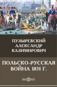 А. К. Пузыревский - Польско-русская война 1831 г.
