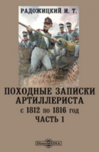 Походные записки артиллериста с 1812 по 1816 год
