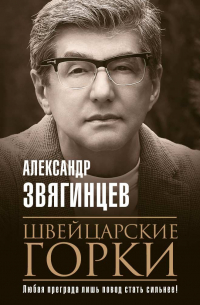 Швейцарские горки: роман