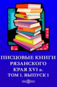 Писцовые книги Рязанского края XVI в