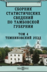 Сборник статистических сведений по Тамбовской губернии