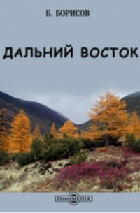 Борисов В. Н. - Дальний Восток