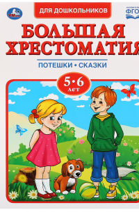 БОЛЬШАЯ ХРЕСТОМАТИЯ 5-6 ЛЕТ