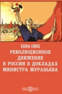 1894-1905. Революционное движение в России в докладах министра Муравьева