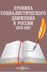 Хроника социалистического движения в России. 1878-1887