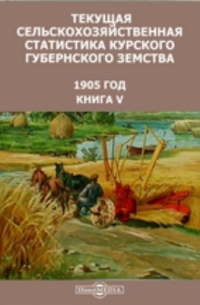 Текущая сельскохозяйственная статистика Курского губернского земства. 1905 год