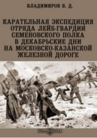 Владимиров В. Д. - Карательная экспедиция отряда лейб-гвардии Семеновского полка в декабрьские дни на Московско-Казанской железной дороге