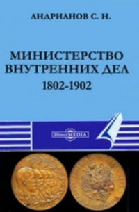 С. Н. Андрианов - Министерство внутренних дел. 1802-1902