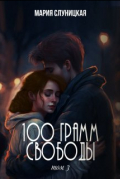 100 грамм свободы. Книга 3