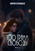 Мария Слуницкая - 100 грамм свободы. Книга 3