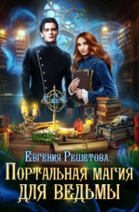 Евгения Решетова - Портальная магия для ведьмы