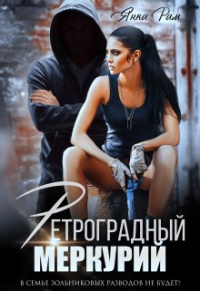 Янка Рам - Ретроградный Меркурий