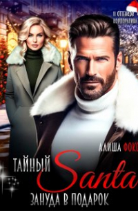 Алиша Фокс - Тайный Санта. Зануда в подарок