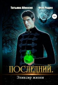  - Последний. Эликсир жизни