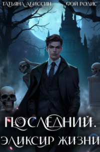  - Последний. Эликсир жизни