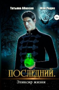  - Последний. Эликсир жизни