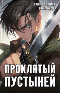  - Проклятый Пустыней