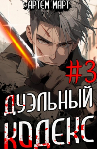 Артём Март - Дуэльный Кодекс. Том 3: Шепчущий Во Снах