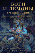 Абхишек Сингх - Боги и демоны Древней Индии. Мифы из края Брахмы, Вишну и Шивы