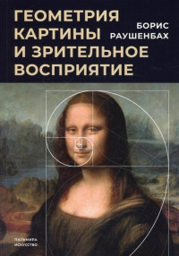 Борис Раушенбах - Геометрия картины и зрительное восприятие