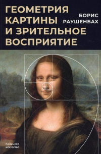 Борис Раушенбах - Геометрия картины и зрительное восприятие