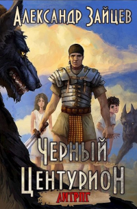 Черный центурион