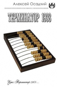 Алексей Осадчий - Терминатор 1938