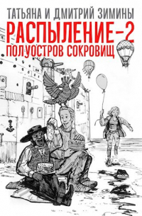 Татьяна и Дмитрий Зимины - Распыление 2. Полуостров сокровищ