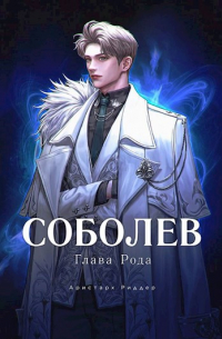 Аристарх Риддер - Соболев. Глава Рода.