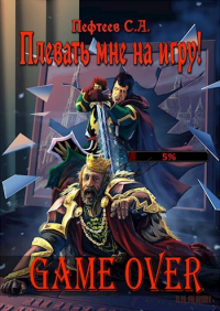 Пефтеев - Плевать мне на игру! Game Over
