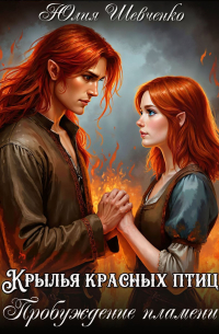 Юлия Иванова - Крылья красных птиц Книга 2. Пробуждение пламени