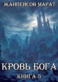 Марат Жанпейсов (TheMJdex) - Кровь Бога. Книга пятая