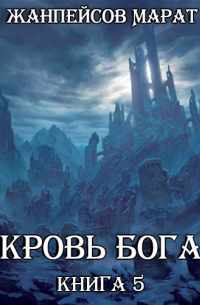 Марат Жанпейсов (TheMJdex) - Кровь Бога. Книга пятая