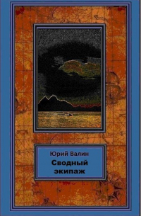 Юрий Валин - Сводный экипаж