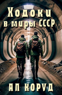 Коруд Ал - Ходоки в миры СССР