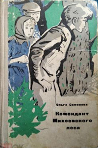 Ольга Симонова - Комендант Михеевского леса