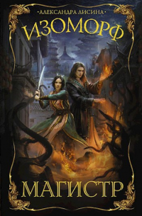 Изоморф-4. Магистр