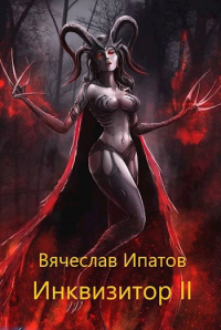 Вячеслав Ипатов - Инквизитор II.