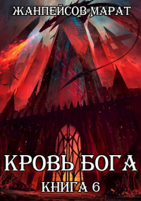 Марат Жанпейсов (TheMJdex) - Кровь Бога. Книга шестая